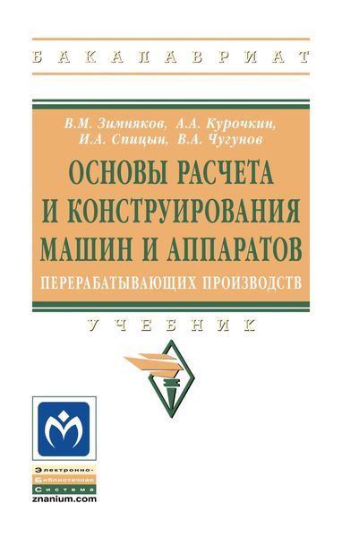 Обложка книги «Основы расчета и конструирования машин и аппаратов перерабатывающих производств»
