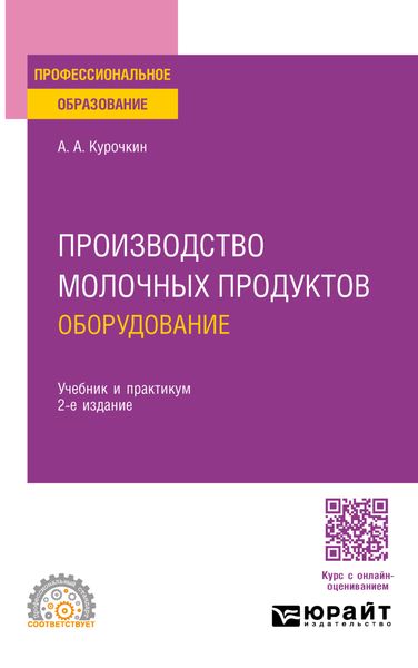 Обложка книги  «Производство молочных продуктов: оборудование 2-е изд., пер. и доп. Учебник и практикум для СПО»