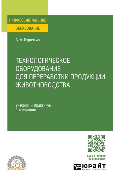 Обложка книги «Технологическое оборудование для переработки продукции животноводства 2-е изд., пер. и доп. Учебник и практикум для СПО»