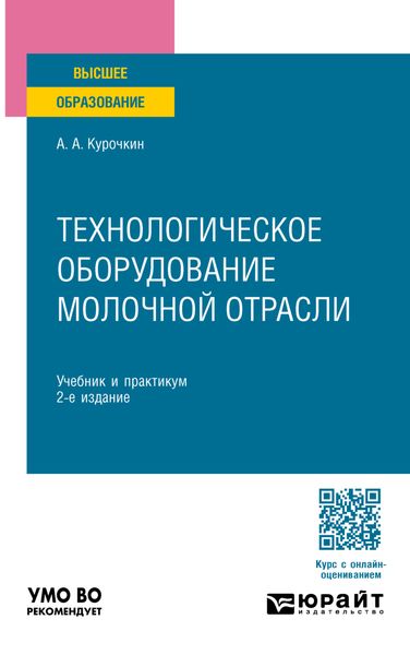 Обложка книги «Технологическое оборудование молочной отрасли 2-е изд., пер. и доп. Учебник и практикум для вузов»