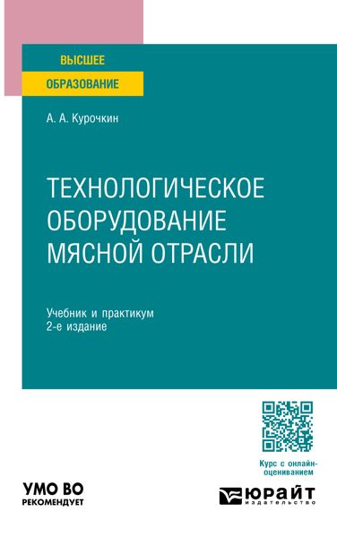 Обложка книги «Технологическое оборудование мясной отрасли 2-е изд., пер. и доп. Учебник и практикум для вузов»