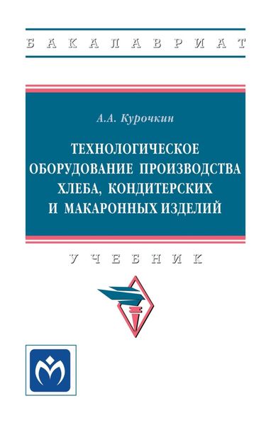 Обложка книги  «Технологическое оборудование производства хлеба, кондитерских и макаронных изделий»