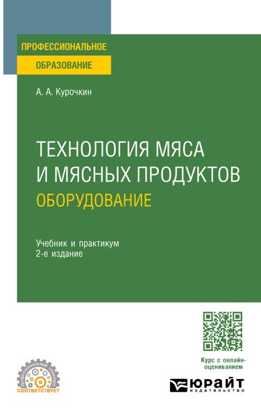 Обложка книги  «Технология мяса и мясных продуктов: оборудование 2-е изд., пер. и доп. Учебник и практикум для СПО»