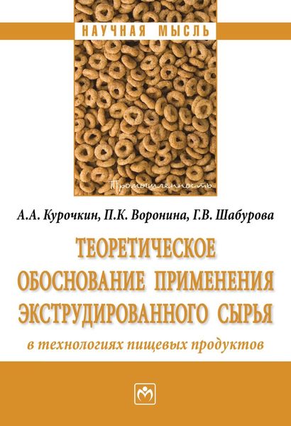 Обложка книги «Теоретическое обоснование применения экструдированного сырья в технологиях пищевых продуктов»