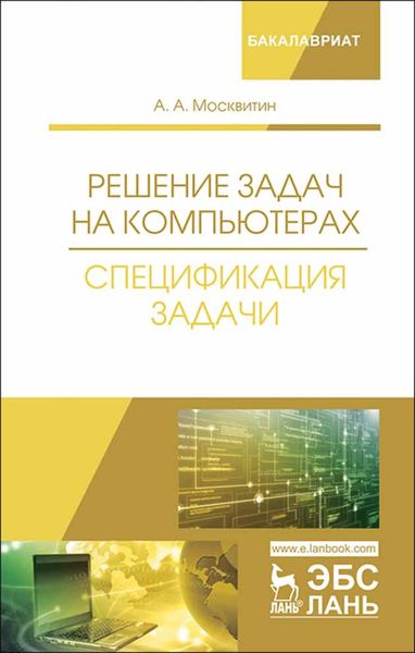 Обложка книги  «Решение задач на компьютерах. Спецификация задачи»