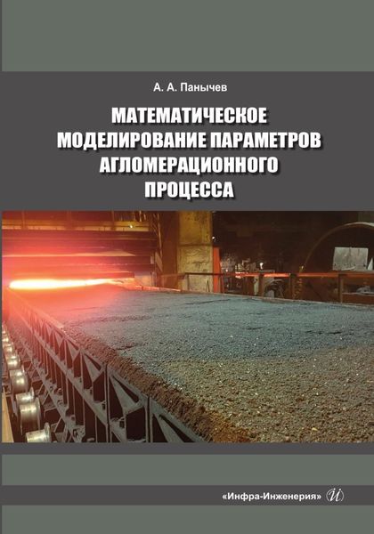 Обложка книги  «Математическое моделирование параметров агломерационного процесса»