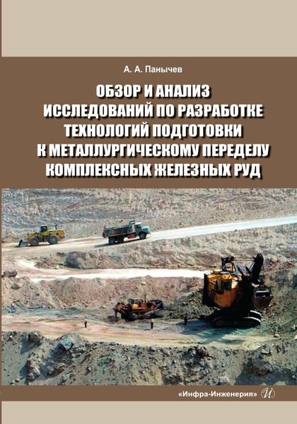 Обложка книги «Обзор и анализ исследований по разработке технологий подготовки к металлургическому переделу комплексных железных руд. Справочные данные»