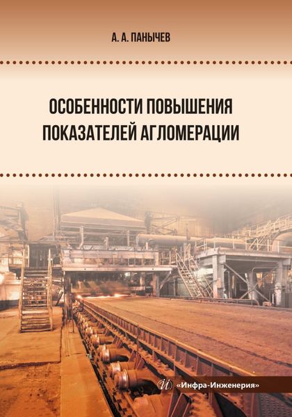 Обложка книги  «Особенности повышения показателей агломерации»