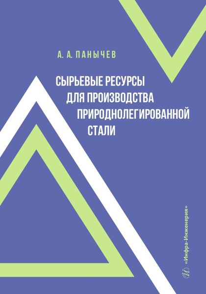 Обложка книги  «Сырьевые ресурсы для производства природнолегированной стали»