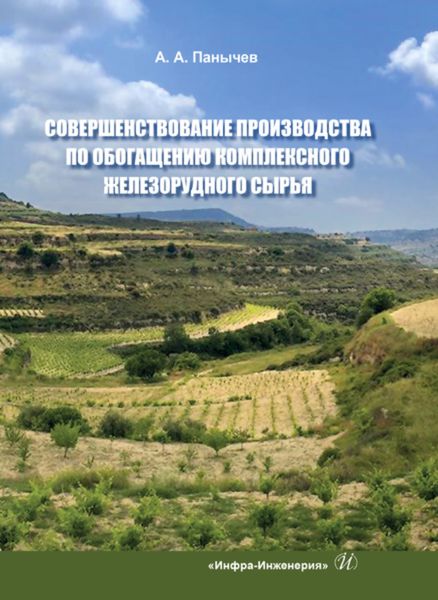 Обложка книги «Совершенствование производства по обогащению комплексного железорудного сырья»