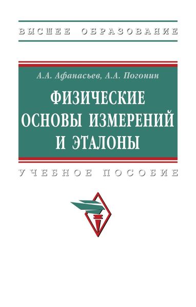 Обложка книги  «Физические основы измерений и эталоны»
