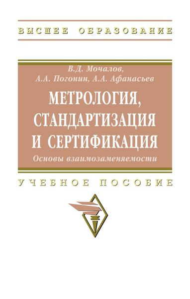 Обложка книги  «Метрология, стандартизация и сертификация. Основы взаимозаменяемости»