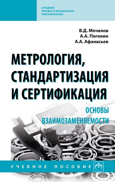 Обложка книги  «Метрология, стандартизация и сертификация. Основы взаимозаменяемости»