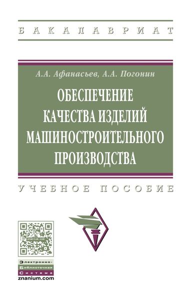 Обложка книги  «Обеспечение качества изделий машинного производства»
