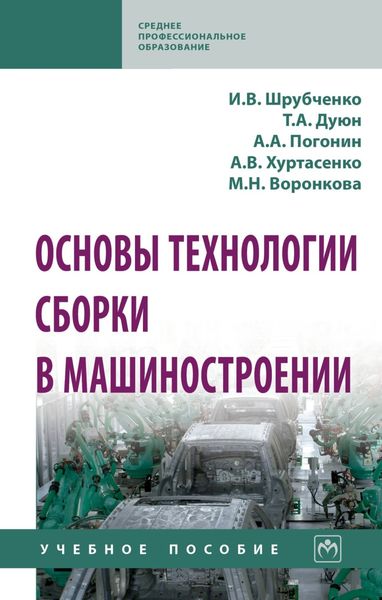 Обложка книги  «Основы технологии сборки в машиностроении: Учебное пособие»