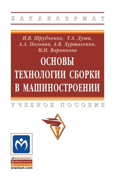Обложка книги  «Основы технологии сборки в машиностроении»