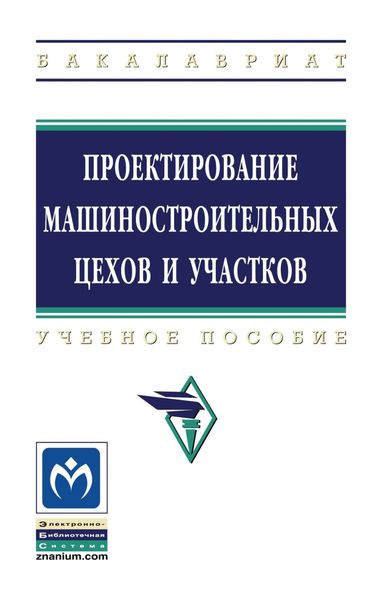 Обложка книги  «Проектирование машиностроительных цехов и участков»