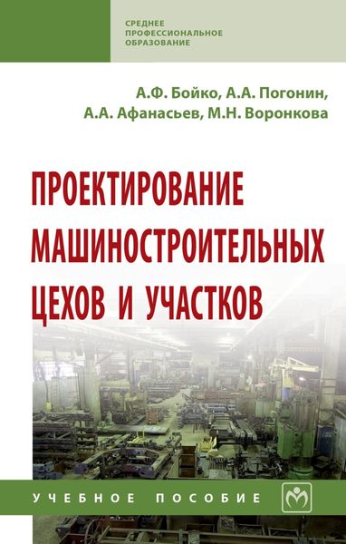 Обложка книги  «Проектирование машиностроительных цехов и участков»