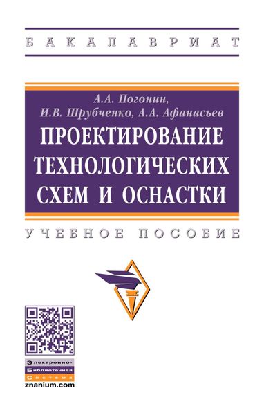 Обложка книги  «Проектирование технологических схем и оснастки»