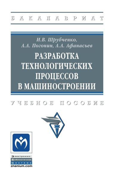 Обложка книги  «Разработка технологических процессов в машиностроении»