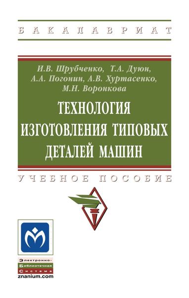 Обложка книги  «Технология изготовления типовых деталей машин»