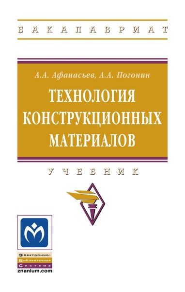 Обложка книги  «Технология конструкционных материалов»