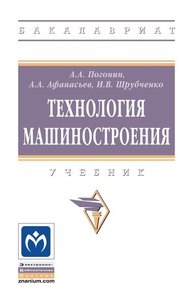 Обложка книги  «Технология машиностроения»