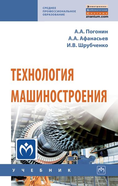 Обложка книги  «Технология машиностроения»