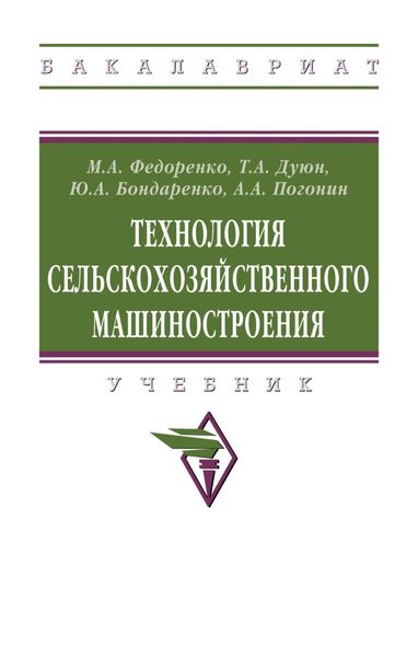 Обложка книги  «Технология сельскохозяйственного машиностроения»