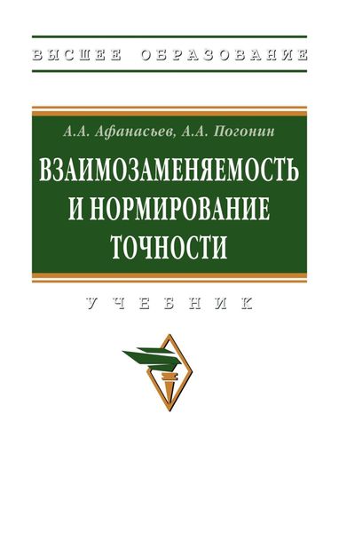 Обложка книги  «Взаимозаменяемость и нормирование точности»