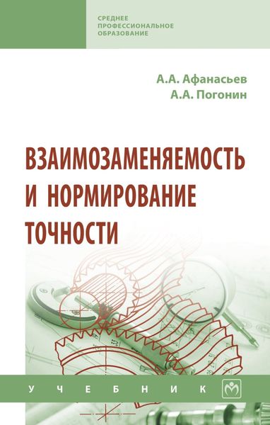 Обложка книги  «Взаимозаменяемость и нормирование точности»