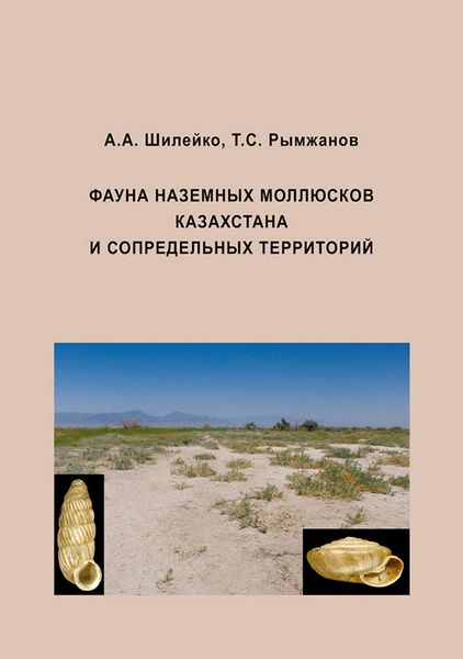 Обложка книги  «Фауна наземных моллюсков Казахстана и сопредельных территорий»