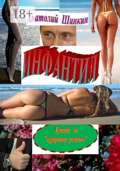 Обложка книги «Инфантил. Лучший из «курортных романов»»