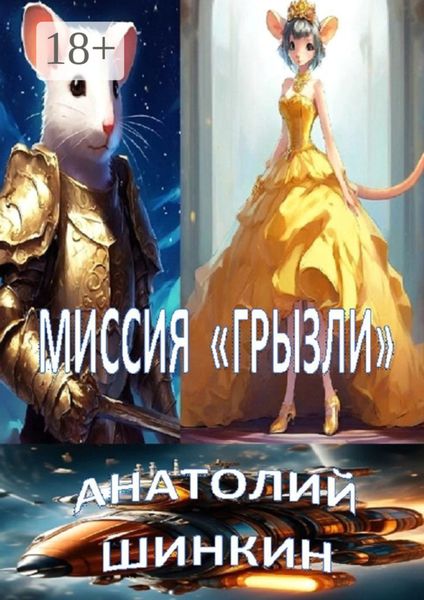 Обложка книги «Миссия «Грызли»»