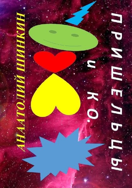 Обложка книги «Пришельцы и КО»