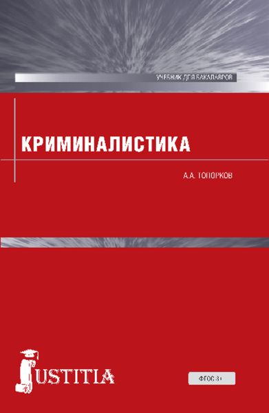 Обложка книги «Криминалистика»