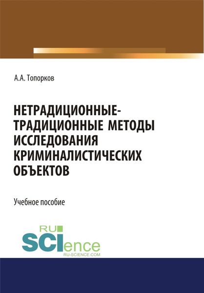 Обложка книги «Нетрадиционные-традиционные методы исследования криминалистических объектов. (Бакалавриат, Магистратура). Учебное пособие.»