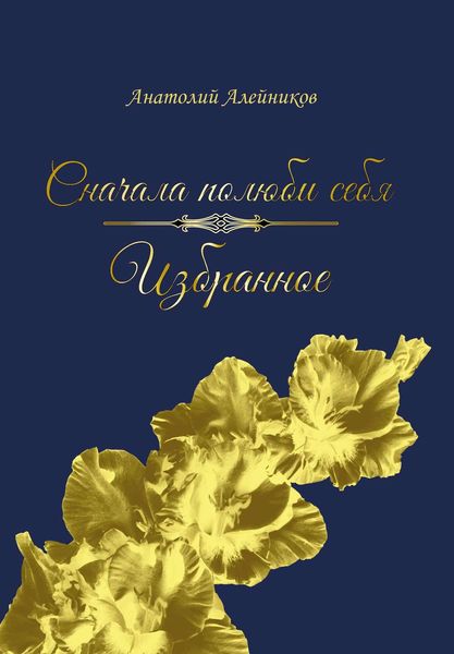 Обложка книги «Сначала полюби себя. Избранное»