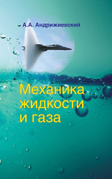 Обложка книги  «Механика жидкости и газа»