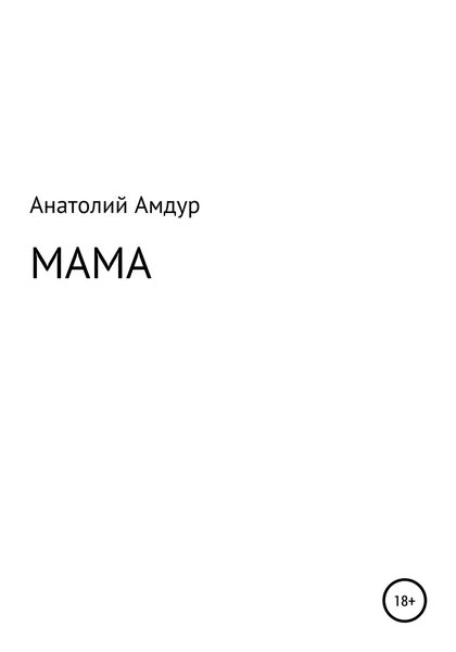 Обложка книги  «Мама»