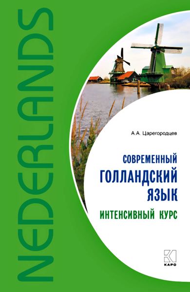 Обложка книги  «Современный голландский язык. Интенсивный курс»