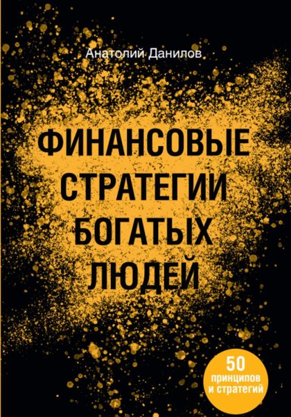 Обложка книги  «Финансовые стратегии богатых людей»