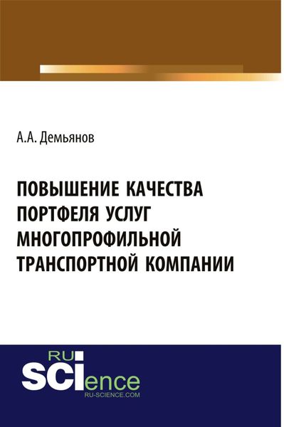Обложка книги «Повышение качества портфеля услуг многопрофильной транспортной компании. (Бакалавриат). Монография»