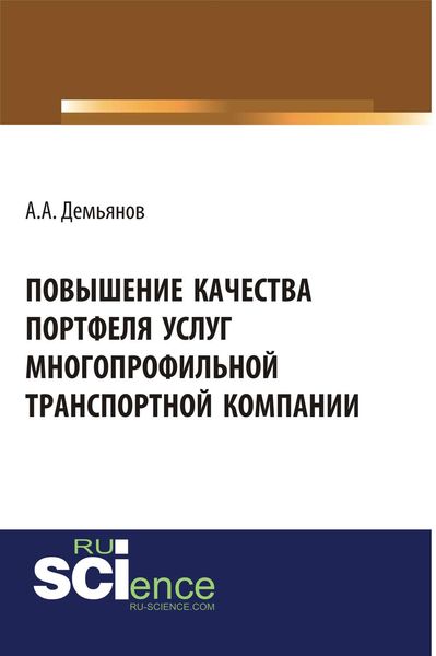 Обложка книги «Повышение качества портфеля услуг многопрофильной транспортной компании»