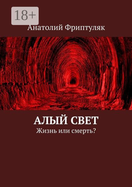 Обложка книги  «Алый Свет. Жизнь или смерть?»