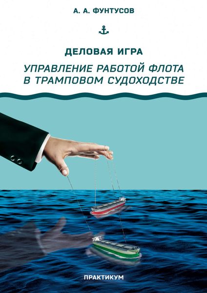 Обложка книги  «Деловая игра «Управление работой флота в трамповом судоходстве»»