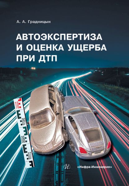 Обложка книги  «Автоэкспертиза и оценка ущерба при ДТП»