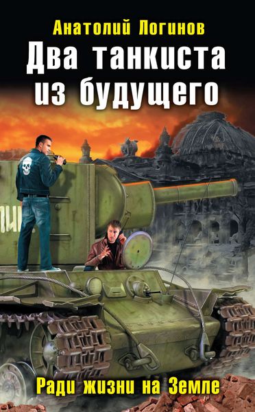 Обложка книги «Два танкиста из будущего. Ради жизни на Земле»