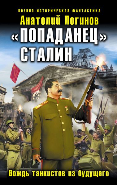 Обложка книги ««Попаданец» Сталин. Вождь танкистов из будущего»