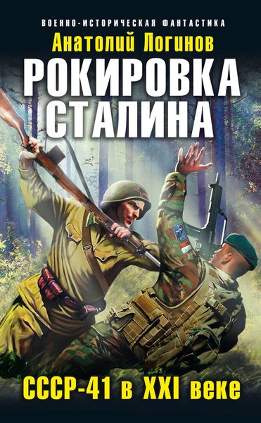 Обложка книги «Рокировка Сталина. СССР-41 в XXI веке»